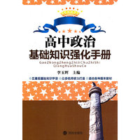 高中政治基础知识强化手册