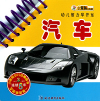 汽车/幼儿智力早开发