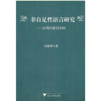 非自足性语言研究--以现代歌词为例