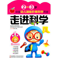 2-3岁-走进科学-中国幼儿潜能阶梯科学开发-第1阶-赠送益智贴纸