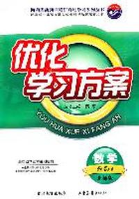 数学 必修1 北师版—优化学习方案 /2011年6月印刷（附答案解析、阶段素能评估、知识手册、150助学基金卡）