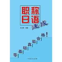 《职称日语速成》