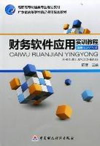 财务软件应用实训教程