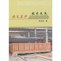 砖瓦窑炉技术文选