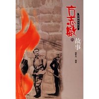 方志敏的故事/英雄故事丛书(英雄故事丛书)