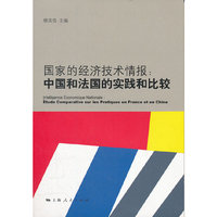 国家的经济技术情报：中国和法国的实践和比较
