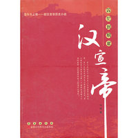 囚犯到明君-汉宣帝