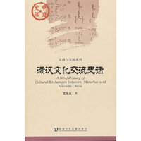 中国史话:满汉文化交流史话