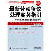 最新劳动争议处理实务指导-超级实用版