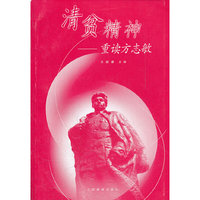清贫精神--重读方志敏