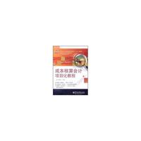 成本核算会计项目化教程