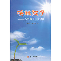 唤醒孩子——心灵成长100例