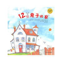 视觉益智图画书·12只兔子的家（图说图的故事，文说文的故事，图文结合，又揭晓了故事的最后答案）