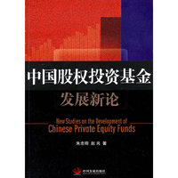 中国股权投资基金发展新论
