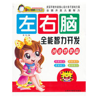 左右脑全能智力开发*创意想象篇