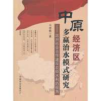 中原经济区多赢治水模式研究