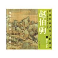 历代绘画名家名作大图范本 赵伯驹 一 江山秋色图