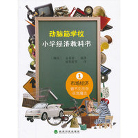 动脑筋学校——小学经济教科书 1