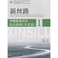 新丝路——中级商务汉语综合教程(生活篇) I
