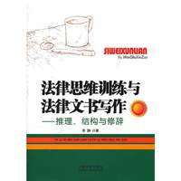 法律思维训练与法律文书写作——推理、结构与修辞