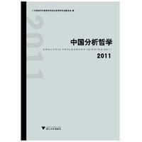 中国分析哲学 2011
