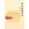 世事漫随流水