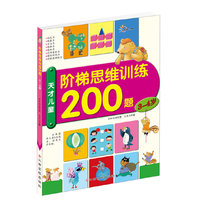 天才儿童阶梯思维训练200题——3～4岁（每天训练10分钟，8大能力全面提升）