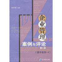 企业管理案例与评论-第二版-(教学案例-4)