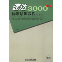 速达3000Pro标准培训教程(附盘)