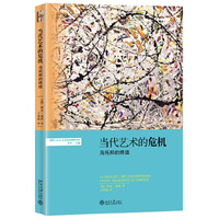 当代艺术的危机:乌托邦的终结