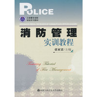 消防管理实训教程