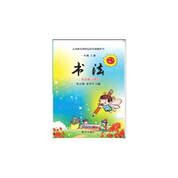 一年级上册-书法-书法练习指导-义务教育课程标准实验教科书