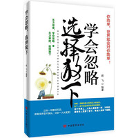 学会忽略 选择放下