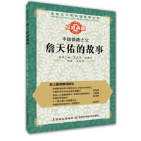 丛书：中国铁路之父：詹天佑的故事