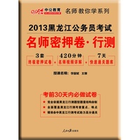2013中公版名师密押卷行政职业能力测验-黑龙江公务员考试专用教材