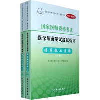 临床执业医师-国家医师资格考试医学综合笔试应试指南-上册(2011修订版)