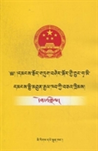 中华人民共和国民事诉讼法注释：藏文