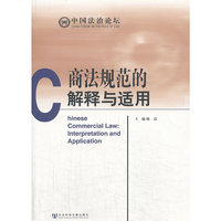 商法规范的解释与适用