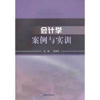会计学案例与实训
