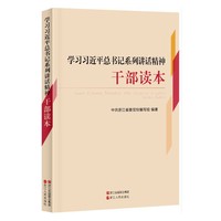 学习习近平总书记系列讲话精神干部读本