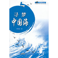 寻梦中国海