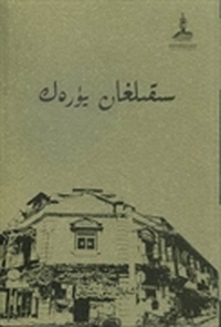 围城：维吾尔文