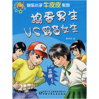 捣蛋男生VS野蛮女生