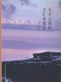 天开古塞垣 文汇承德县