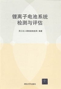 锂离子电池系统检测与评估