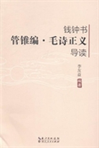 钱钟书管锥篇·毛诗正义导读