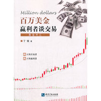 百万美金赢利者谈交易