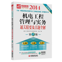 2014-机电工程管理与实务通关精要及真题全解-第1版-名师版