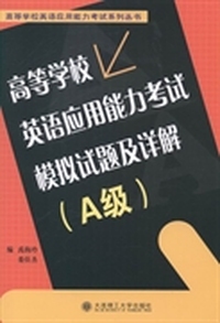 高等学校英语应用能力考试模拟试题及详解：A级