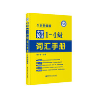 大学英语1-4级词汇手册-全新升级版